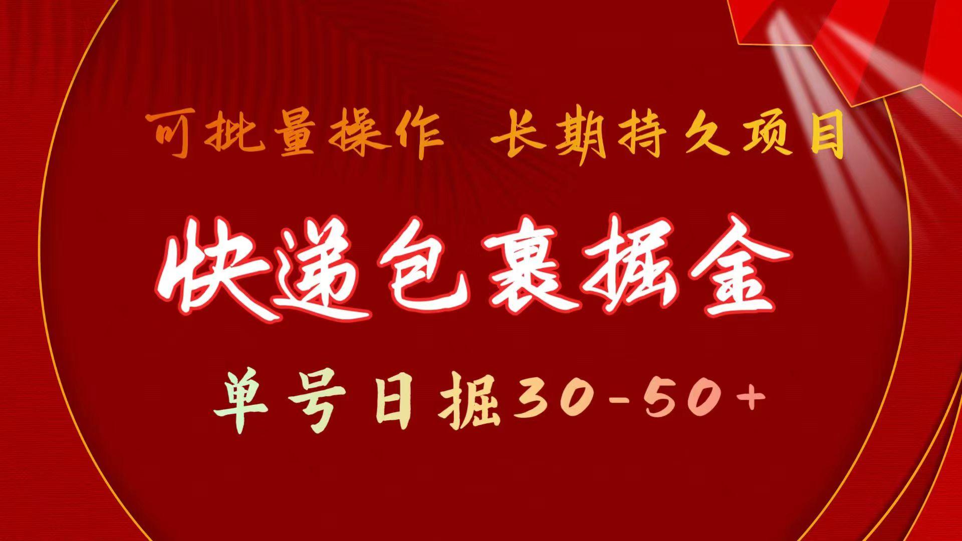 (9830期)快递包裹掘金 单号日掘30-50+ 可批量放大 长久持久项目-卿云社
