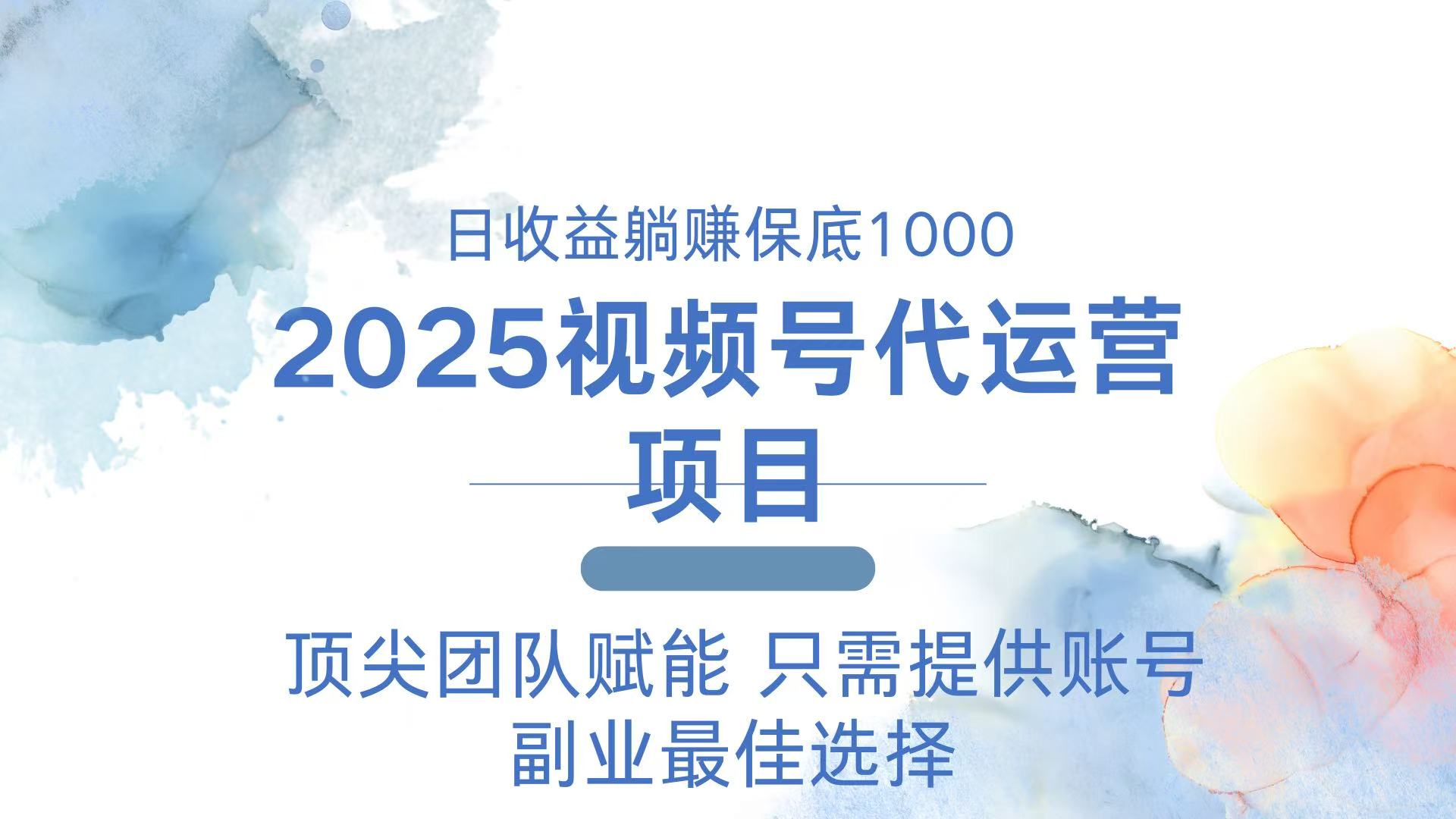 2025视频号代运营 日躺赚1000＋ 只需提供账号-卿云社