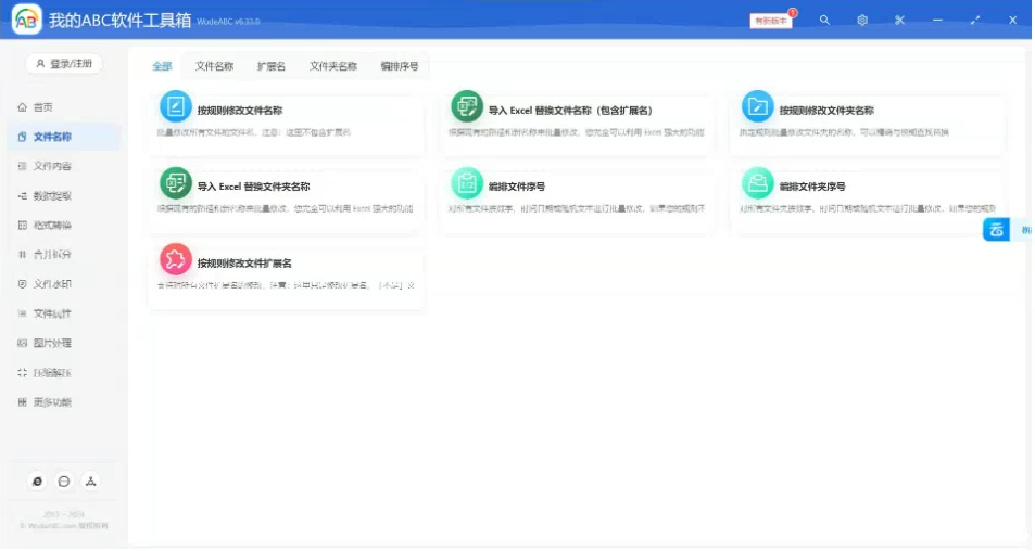 文档批量处理利器 高效办公必备 – 我的ABC软件工具箱-卿云社