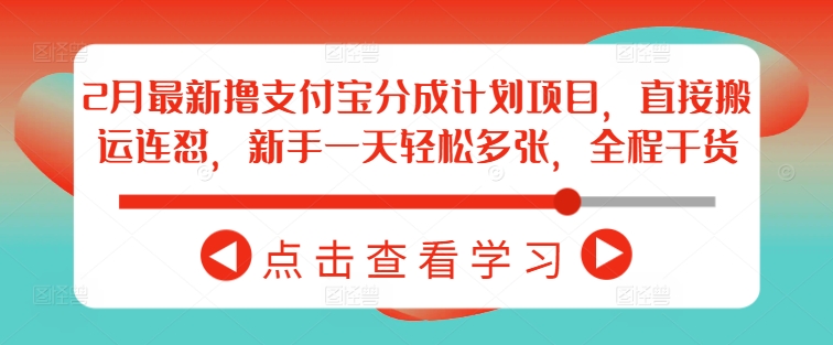 2月最新撸支付宝分成计划项目，直接搬运连怼，新手一天轻松多张，全程干货-卿云社