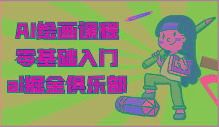 ai掘金系列课程-AI绘画零基础入门，小白也能学会利用AI画图-卿云社