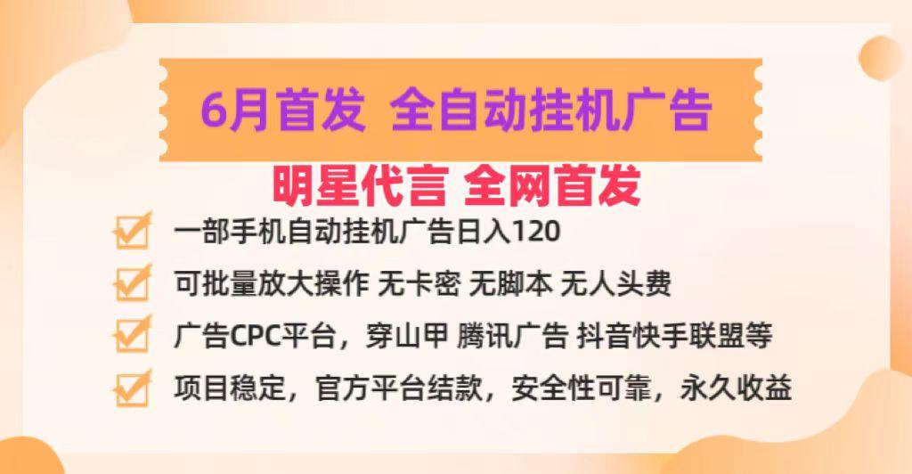 明星代言掌中宝广告联盟CPC项目，6月首发全自动挂机广告掘金，一部手机日赚100+-卿云社