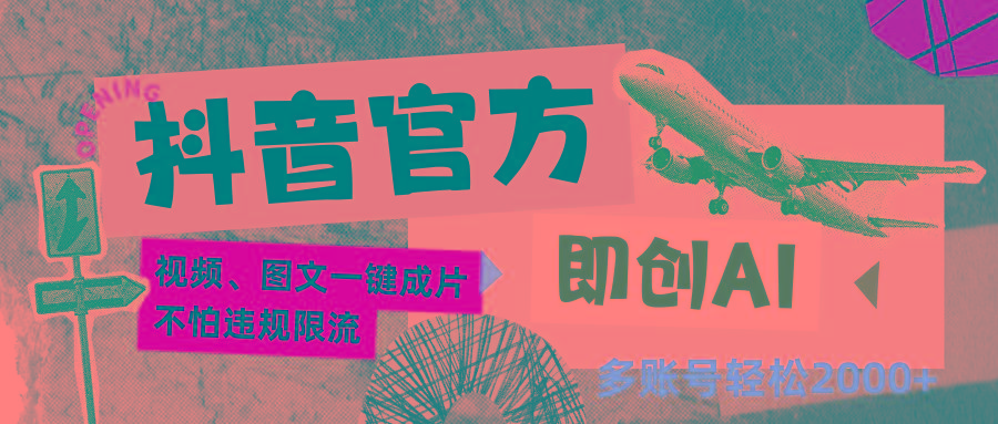 抖音官方即创AI一键图文带货不怕违规限流日入2000+-卿云社