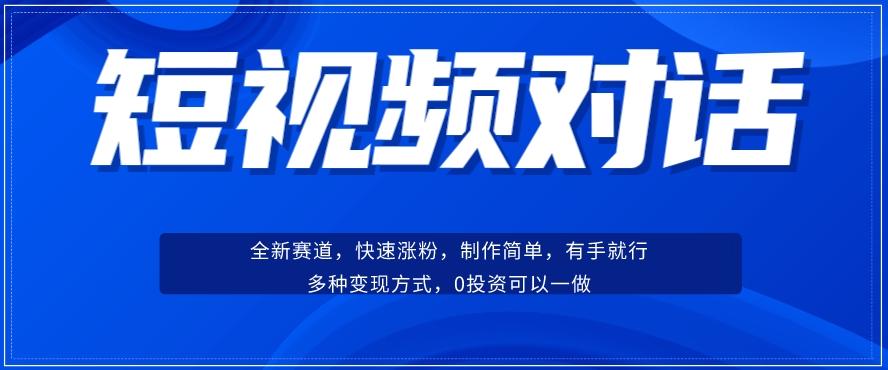 短视频聊天对话赛道：涨粉快速、广泛认同，操作有手就行，变现方式超多种-卿云社