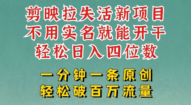 剪映模板拉新，拉失活项目，一周搞了大几k，一分钟一条作品，无需实名也能轻松变现，小白也能轻松干-卿云社