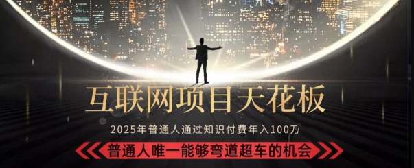 韭菜末日！2025 知识付费“天花板玩法”：不做韭菜，做镰刀！新手当天炼成“月入 10个”【揭秘】-卿云社
