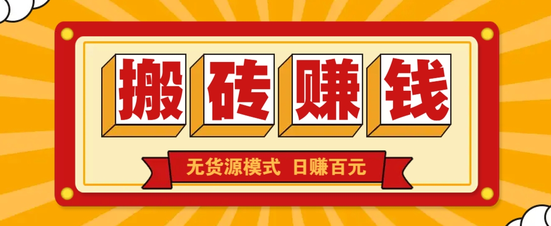 闲鱼搬砖赚钱新玩法！无货源模式，低门槛单日收益100+无上限-卿云社