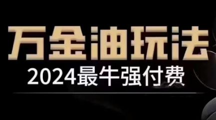 2024最牛强付费，万金油强付费玩法，干货满满，全程实操起飞-卿云社