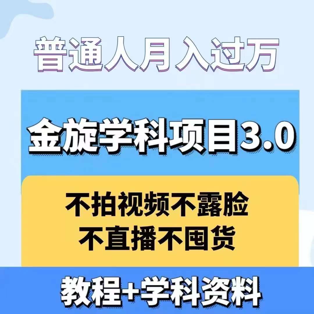 金旋学科资料虚拟项目3.0：不露脸、不直播、不拍视频，不囤货，售卖学科资料，普通人也能月入过万-卿云社
