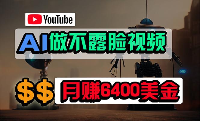 (9977期)免费AI工具做不露脸YouTube视频，6400美金月，无任何门槛，小白轻松上手-卿云社