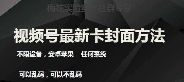 梅花实验室社群最新卡封面玩法3.0，不限设备，安卓苹果任何系统-卿云社