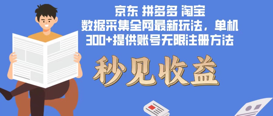 数据采集最新玩法单机300+脚本无限开 有无限注册账号的方法免费送可开…-卿云社