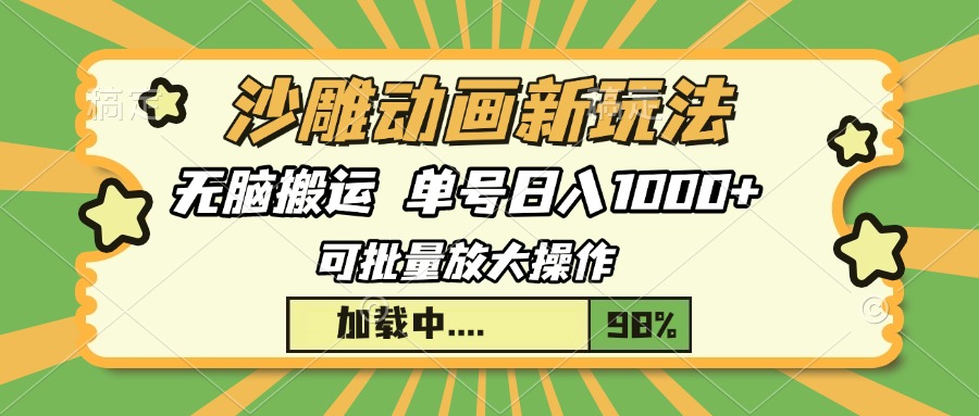 沙雕动画新玩法，无脑搬运，操作简单，三天快速起号，单号日入1000+-卿云社