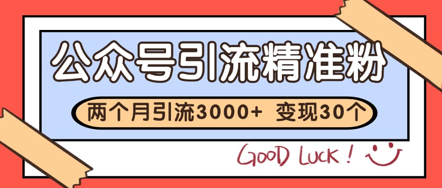公众号私域获客，软文引流个人IP打造日引30+，快速沉淀起自己的私域流量池-卿云社