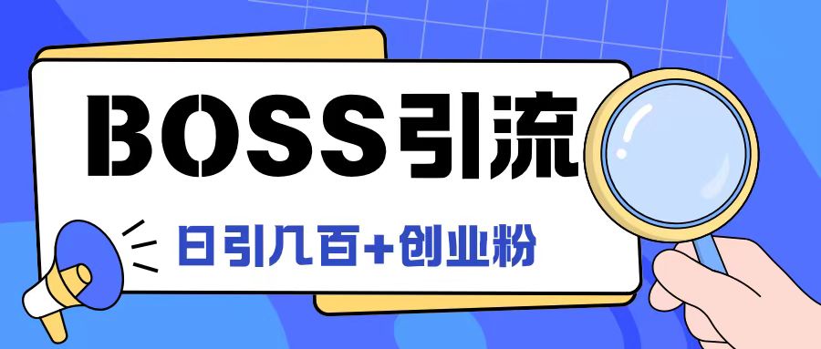 Boss直聘引流创业粉最新玩法日引100+创业粉【揭秘】-卿云社