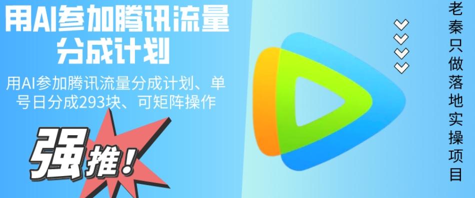 用AI参加腾讯流量分成计划、单号日分成293块、可矩阵操作-卿云社