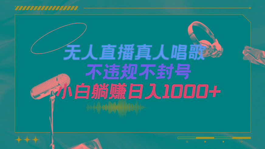 (9622期)抖音24小时无人直播音乐，不违规，不封号纯撸音浪，小白实操当天日入1000+-卿云社