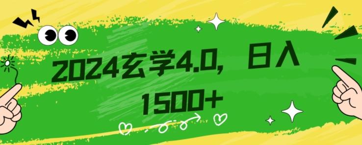 零基础小白也能掌握的玄学掘金秘籍，每日轻松赚取1500元！附带详细教学和引流技巧，快速入门【揭秘】-卿云社