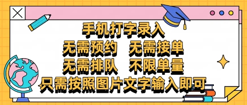 纯手机打字录入，不需要预约 、不需要接单、不需要排队 、项目不限量，零门槛，操作简单方便收入无上限【揭秘】-卿云社