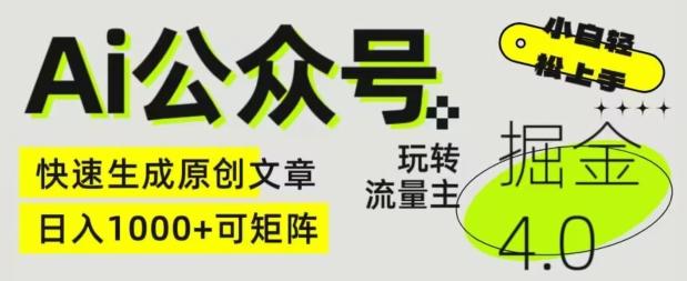 Ai公众号掘金4.0，玩转公众号流量主，快速生成原创文章，可矩阵【揭秘】-卿云社