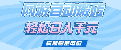 老款网游自动搬砖，轻松日入多张，长期稳定可做【揭秘】-卿云社