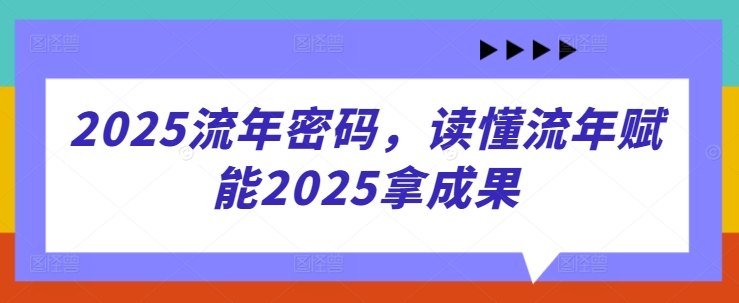 2025流年密码，读懂流年赋能2025拿成果-卿云社