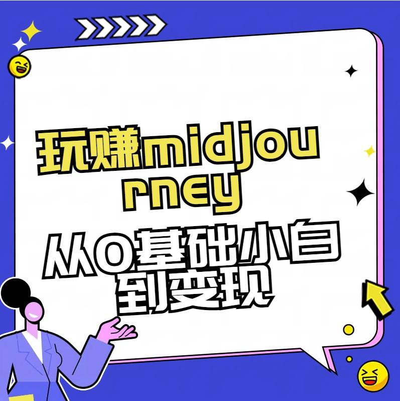玩赚midjourney-AI绘画从0到高手【素材+答疑+直播信息】-卿云社