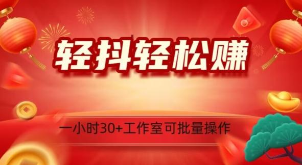 轻抖轻松赚，日入500+，工作室可批量操作-卿云社