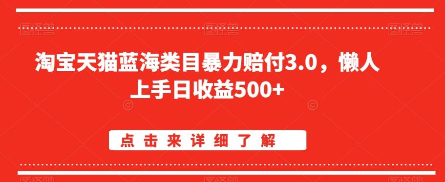 淘宝天猫蓝海类目暴力赔付3.0，懒人上手日收益500+【仅揭秘】-卿云社