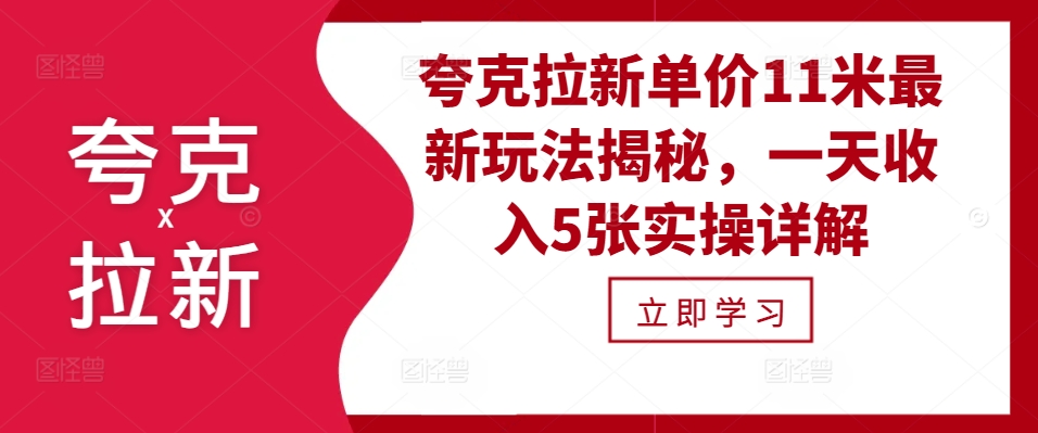 夸克拉新单价11米最新玩法揭秘，一天收入5张实操详解-卿云社
