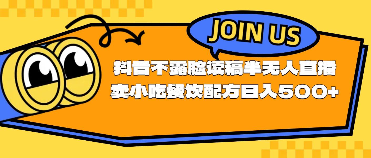 不露脸读稿半无人直播卖小吃餐饮配方，日入500+-卿云社