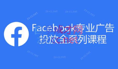 跨境小哥·Facebook广告投放菜鸟到老鸟系列课程-卿云社