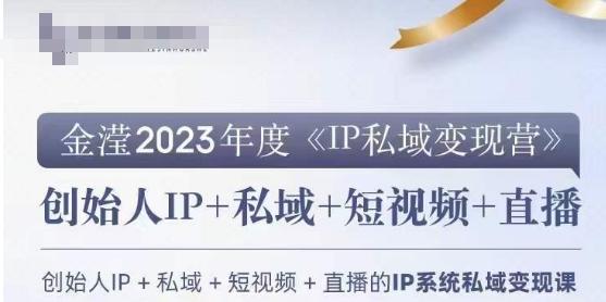 IP私域变现营，创业人做私域IP必参加的变现营-卿云社