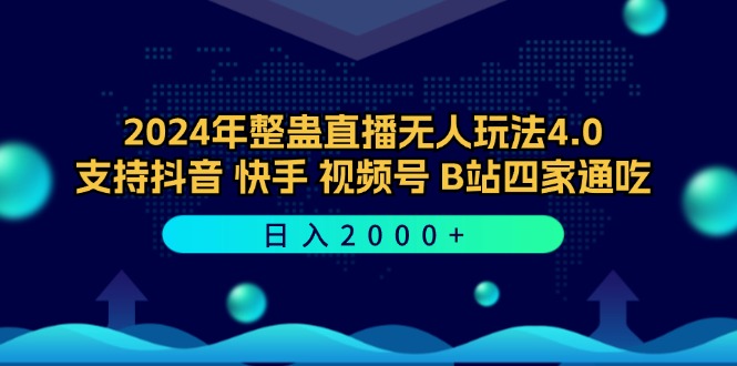 2024年整蛊直播无人玩法4.0，支持抖音/快手/视频号/B站四家通吃 日入2000+-卿云社
