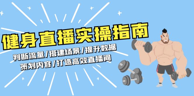 健身直播实操指南：判断流量/搭建场景/提升数据/策划内容/打造高效直播间-卿云社