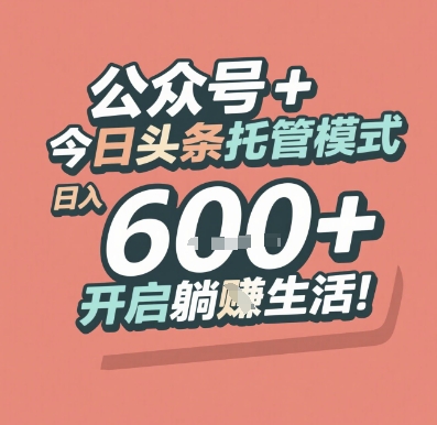 公众号 + 今日头条托管模式，日入 6张 + 开启躺挣生活【揭秘】-卿云社