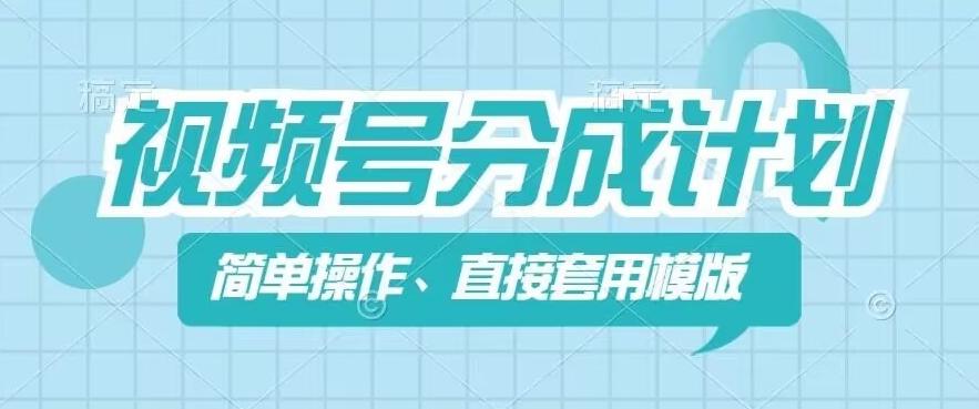 视频号分成计划新玩法，简单操作，直接着用模版，几分钟做好一个作品-卿云社