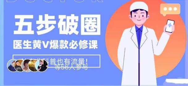 医生IP五步破圈黄V医生IP百万爆款从0到1的必修课！学习内容运营的底层逻辑，平台再多再变也不怕！-卿云社