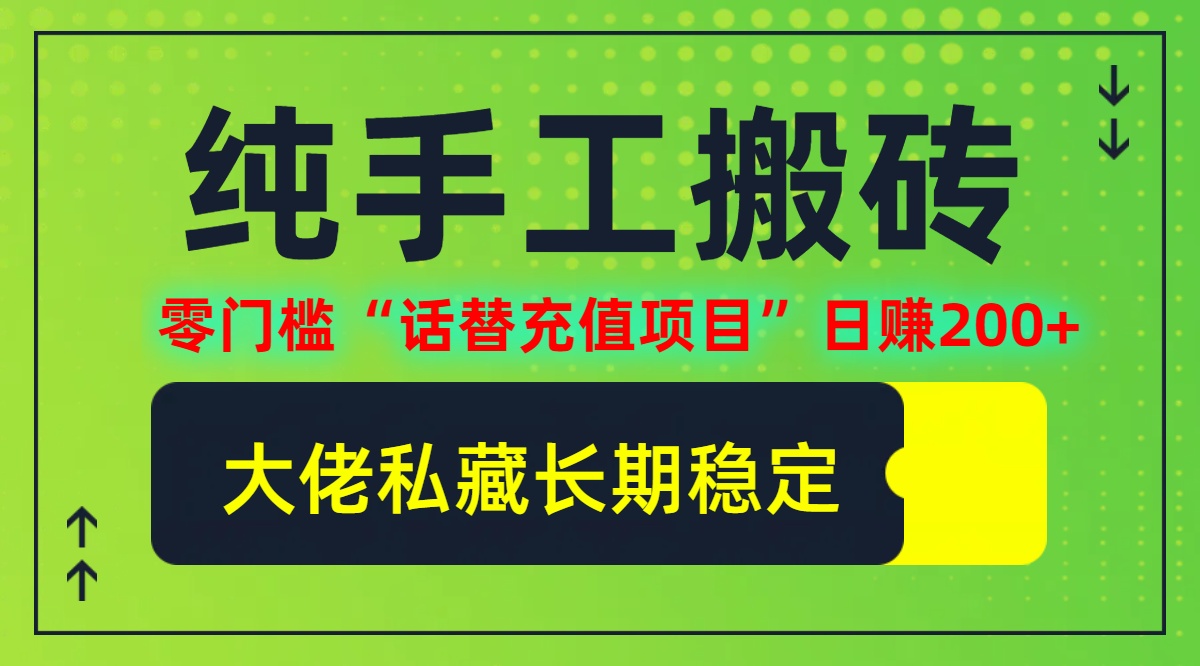 纯搬砖零门槛“话替充值项目”日赚200+(大佬私藏)【揭秘】-卿云社