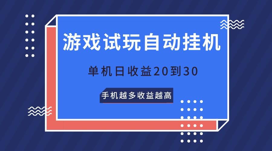 游戏试玩，无需养机，单机日收益20到30，手机越多收益越高-卿云社