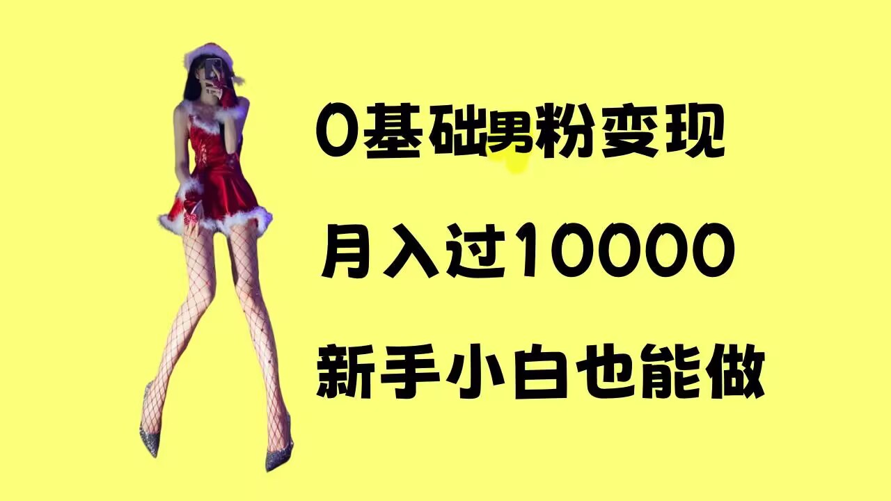 0基础男粉s粉变现，月入过1w+，操作简单，新手小白也能做【揭秘】-卿云社