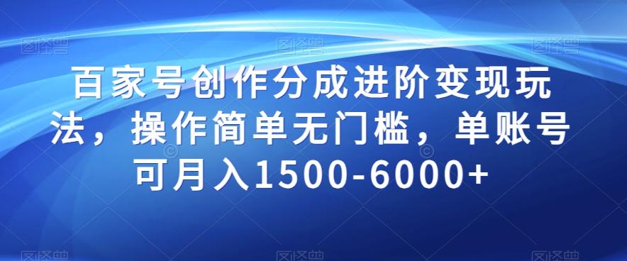 百家号创作分成进阶变现玩法，操作简单无门槛，单账号可月入1500-6000+【揭秘】-卿云社