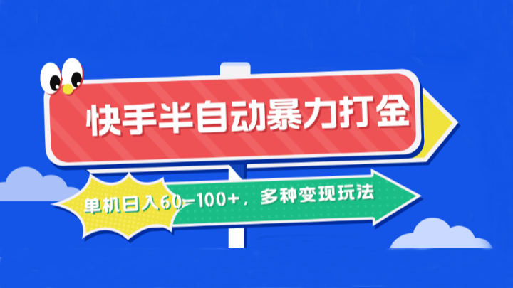 快手半自动暴力打金，单机日入60-100+，多种变现玩法-卿云社