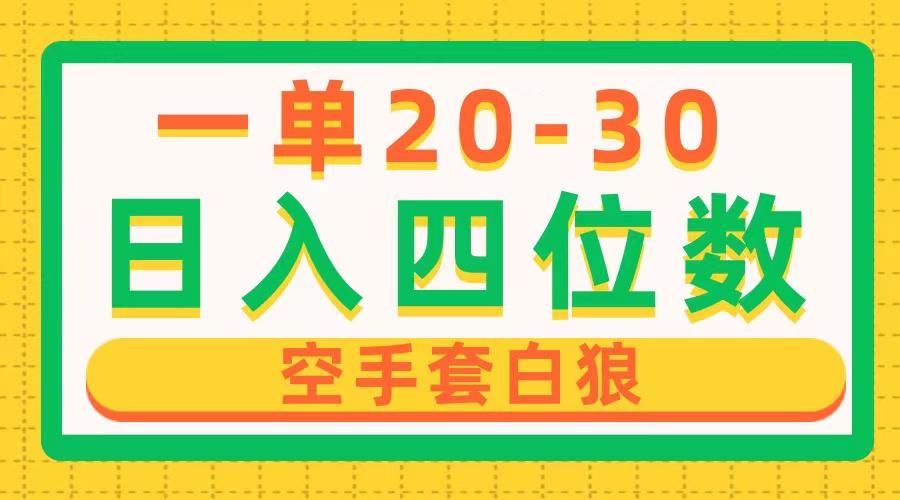一单利润20-30，日入四位数，空手套白狼，只要做就能赚，简单无套路-卿云社