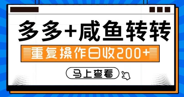 多多+咸鱼+转转，循环操作，信息差日赚200+-卿云社