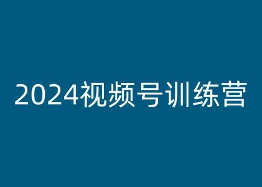 2024视频号训练营，视频号变现教程-卿云社