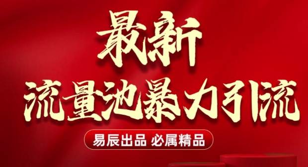 最新“流量池”无门槛暴力引流(全网首发)日引500+-卿云社