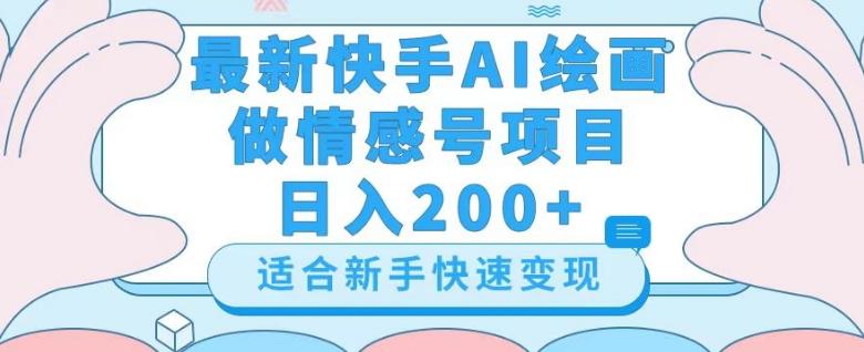 最新快手ai绘画做情感号日入200+玩法【详细教程】【揭秘】-卿云社