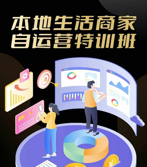 本地生活商家自运营特训班，前沿本地生活玩法，实体商家自运营必学，团购+客资实操全链路-卿云社