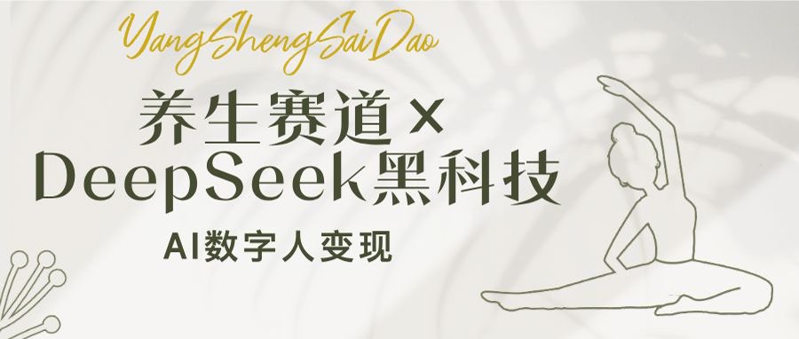 养生赛道×DeepSeek黑科技：AI数字人变现，小白也能月入过万-卿云社